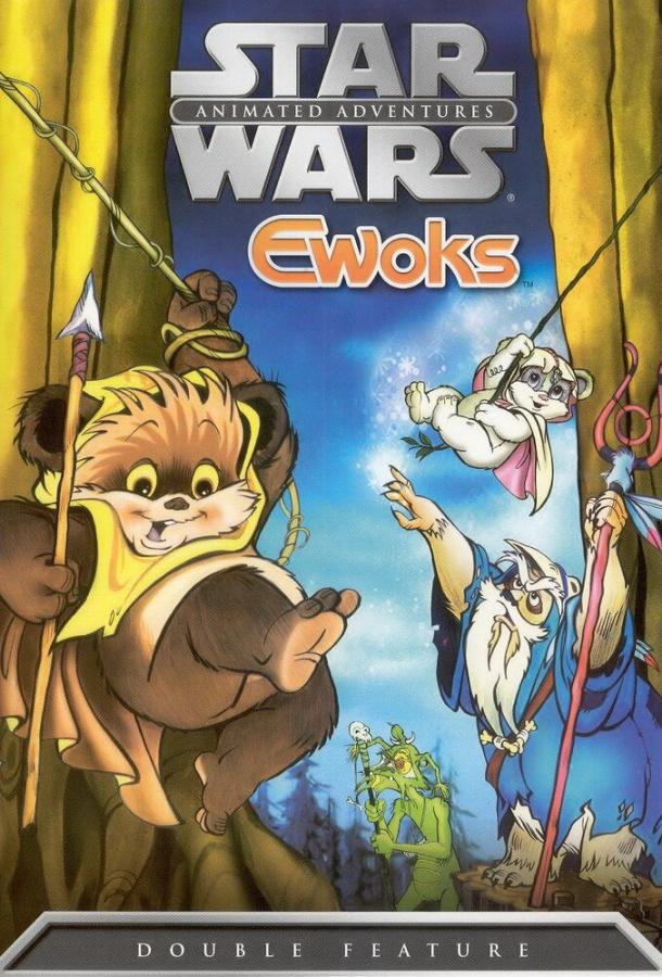 Смотреть на Лордфильм 2.0 cartoon-series Эвоки 1985